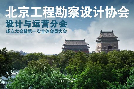 馬建軍董事長出席參加北京工程勘察設計協(xié)會設計與運營分會成立大會