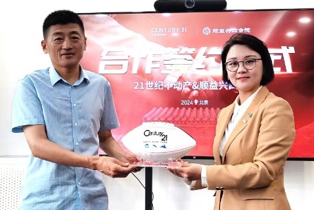 攜手同行 共贏未來丨順益興四合院與21世紀不動產簽訂戰(zhàn)略合作協(xié)議